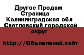 Другое Продам - Страница 11 . Калининградская обл.,Светловский городской округ 